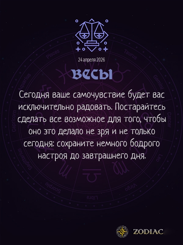 Весы - Гороскоп здоровья картинкой на 24 апреля 2026