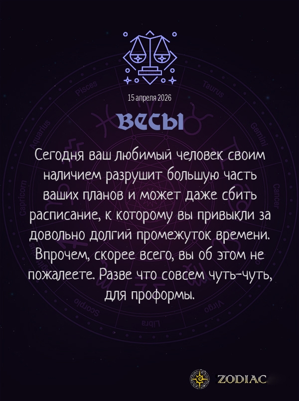 Весы - Любовный гороскоп картинкой на 15 апреля 2026