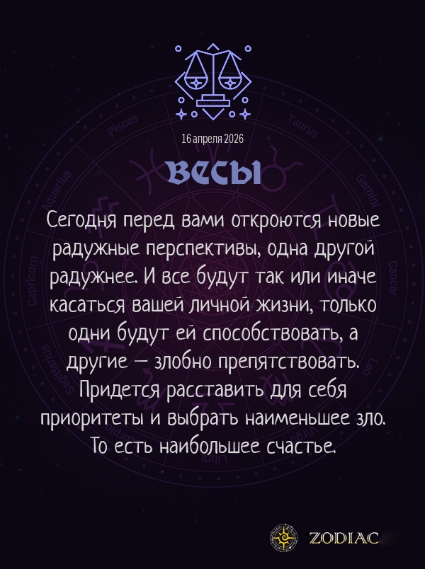 Весы - Любовный гороскоп картинкой на 16 апреля 2026