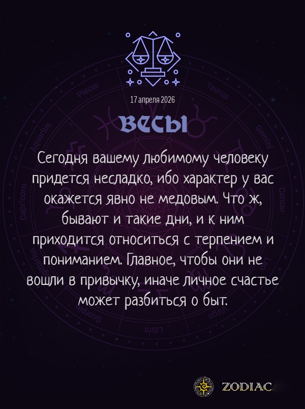 Весы - Любовный гороскоп картинкой на 17 апреля 2026