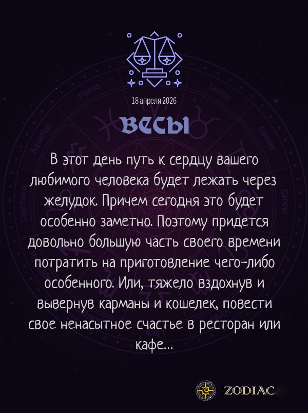 Весы - Любовный гороскоп картинкой на 18 апреля 2026