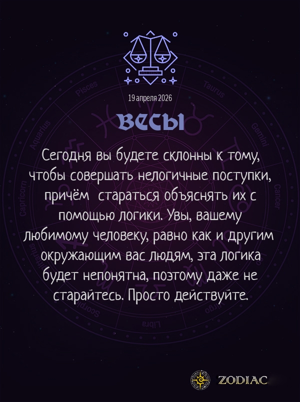 Весы - Любовный гороскоп картинкой на 19 апреля 2026
