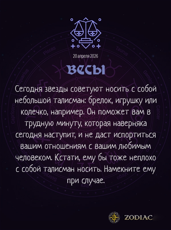 Весы - Любовный гороскоп картинкой на 20 апреля 2026