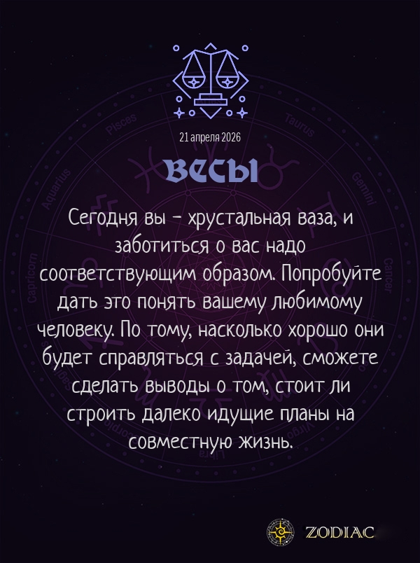 Весы - Любовный гороскоп картинкой на 21 апреля 2026
