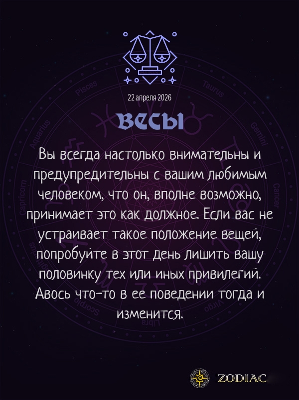 Весы - Любовный гороскоп картинкой на 22 апреля 2026