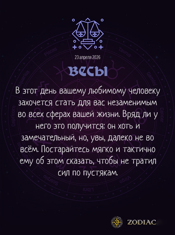 Весы - Любовный гороскоп картинкой на 23 апреля 2026