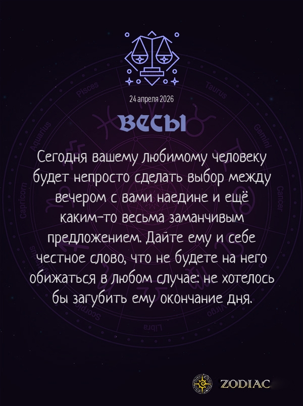 Весы - Любовный гороскоп картинкой на 24 апреля 2026