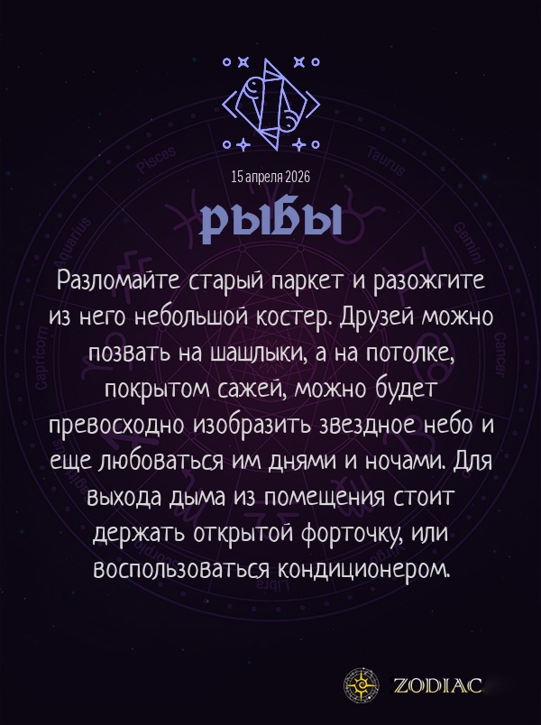Рыбы - Анти-гороскоп картинкой на 15 апреля 2026