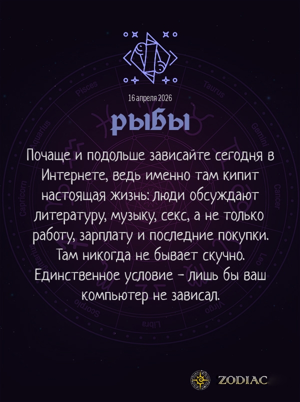 Рыбы - Анти-гороскоп картинкой на 16 апреля 2026