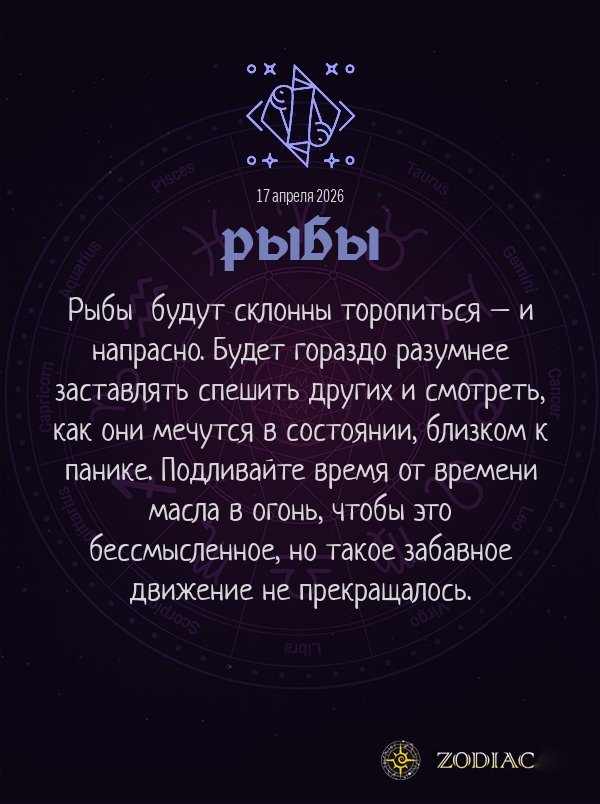 Рыбы - Анти-гороскоп картинкой на 17 апреля 2026