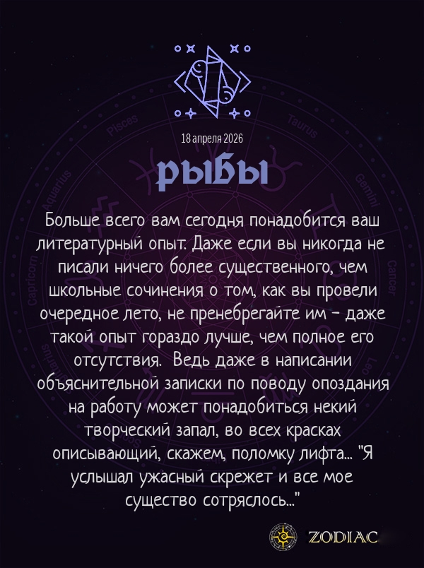 Рыбы - Анти-гороскоп картинкой на 18 апреля 2026