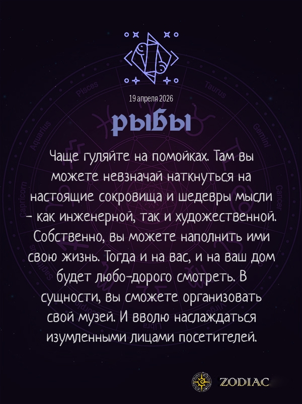 Рыбы - Анти-гороскоп картинкой на 19 апреля 2026