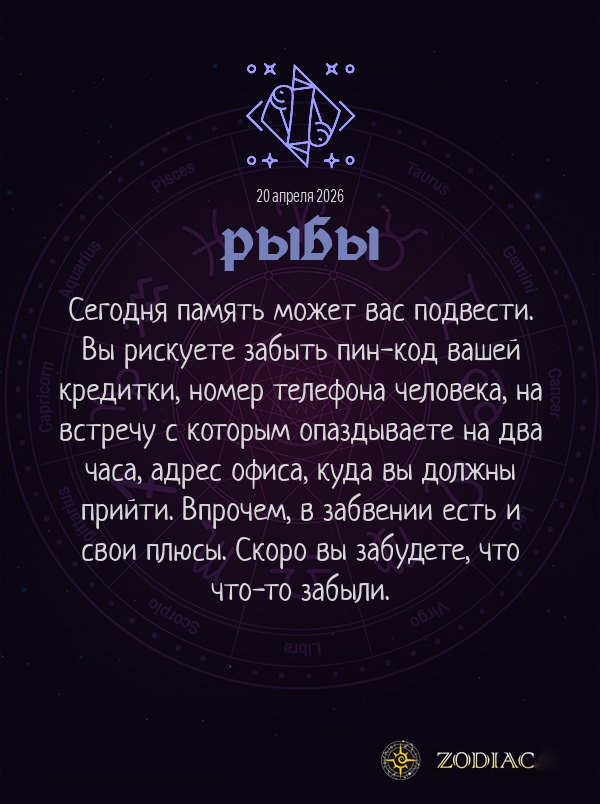 Рыбы - Анти-гороскоп картинкой на 20 апреля 2026