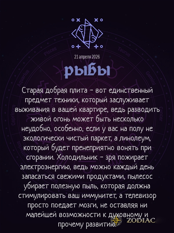 Рыбы - Анти-гороскоп картинкой на 21 апреля 2026