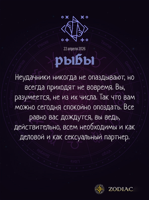 Рыбы - Анти-гороскоп картинкой на 22 апреля 2026