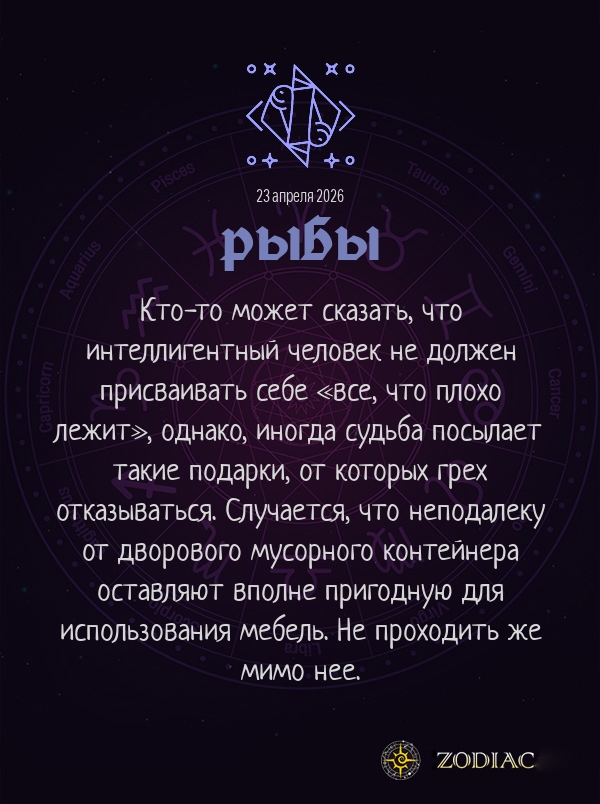 Рыбы - Анти-гороскоп картинкой на 23 апреля 2026