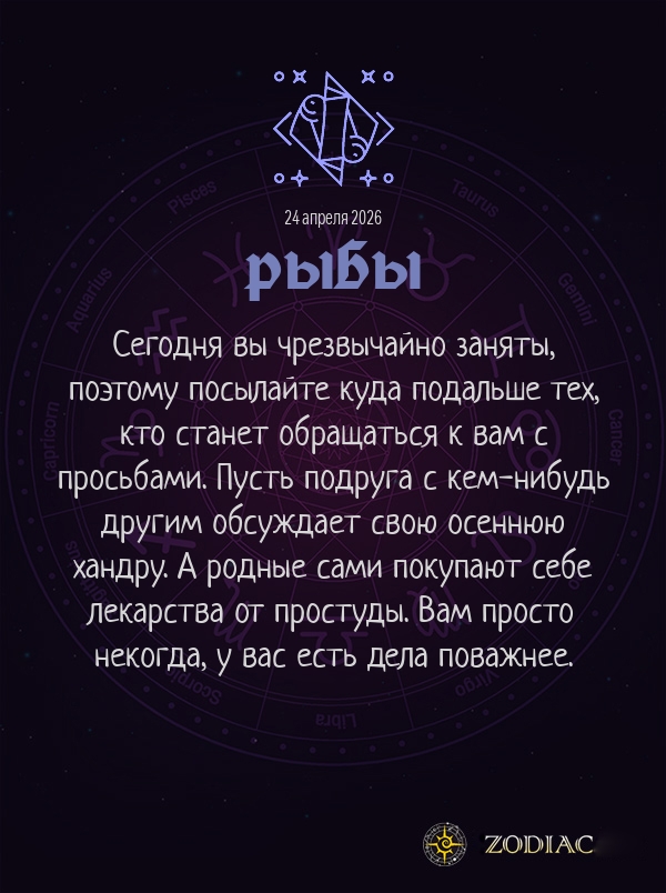 Рыбы - Анти-гороскоп картинкой на 24 апреля 2026