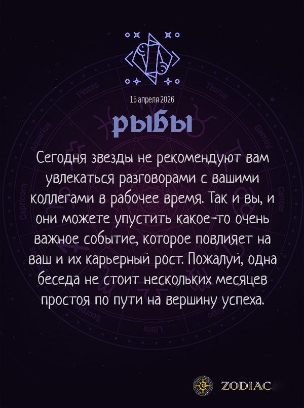 Рыбы - Бизнес гороскоп картинкой на 15 апреля 2026
