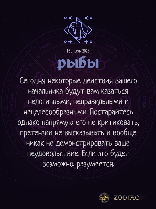 Рыбы - Бизнес гороскоп картинкой на 16 апреля 2026