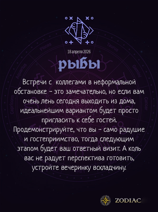 Рыбы - Бизнес гороскоп картинкой на 18 апреля 2026