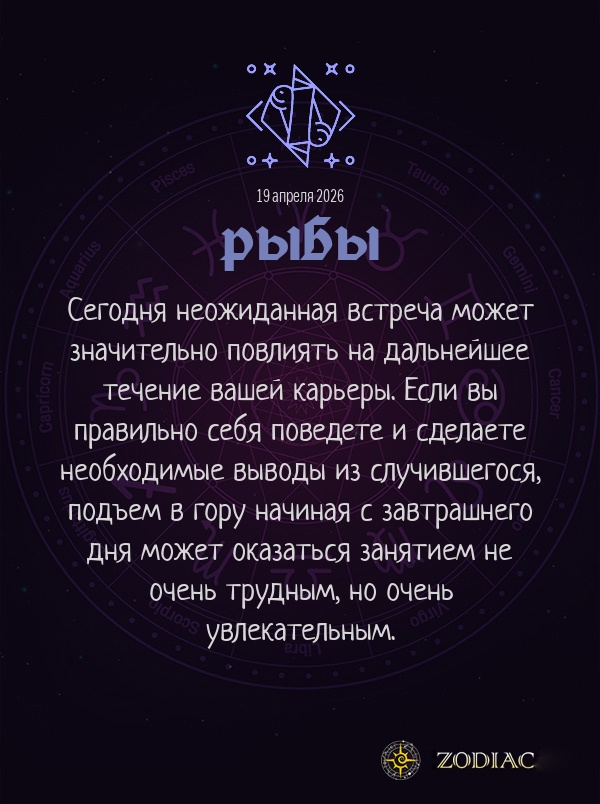 Рыбы - Бизнес гороскоп картинкой на 19 апреля 2026