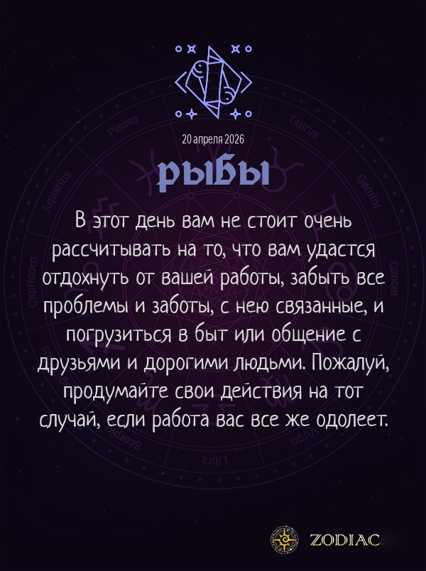 Рыбы - Бизнес гороскоп картинкой на 20 апреля 2026