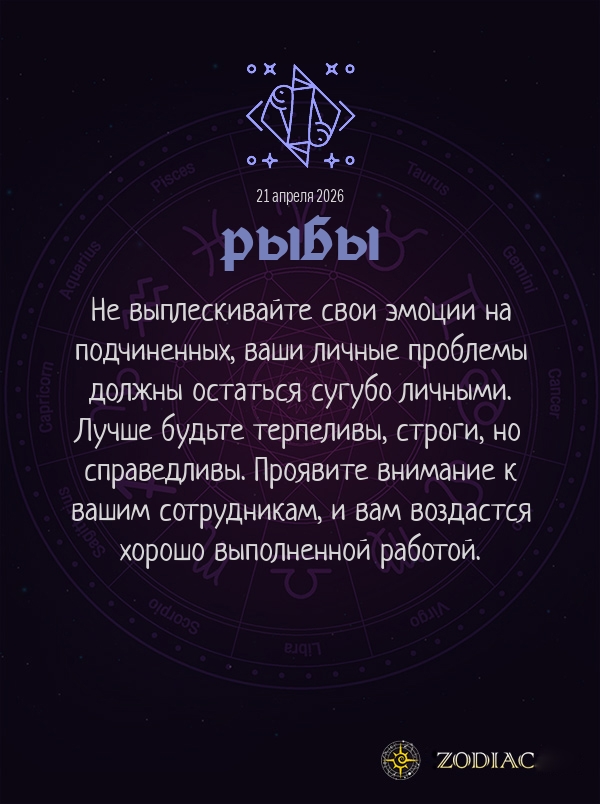 Рыбы - Бизнес гороскоп картинкой на 21 апреля 2026