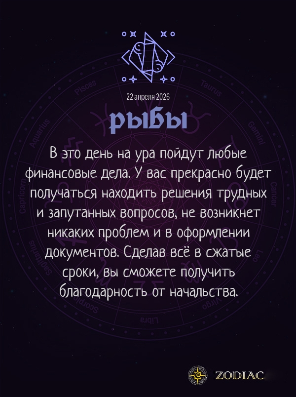 Рыбы - Бизнес гороскоп картинкой на 22 апреля 2026