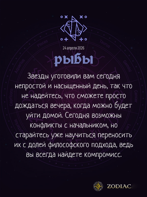 Рыбы - Бизнес гороскоп картинкой на 24 апреля 2026