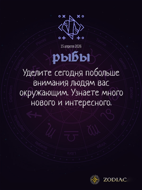 Рыбы - Общий гороскоп картинкой на 15 апреля 2026