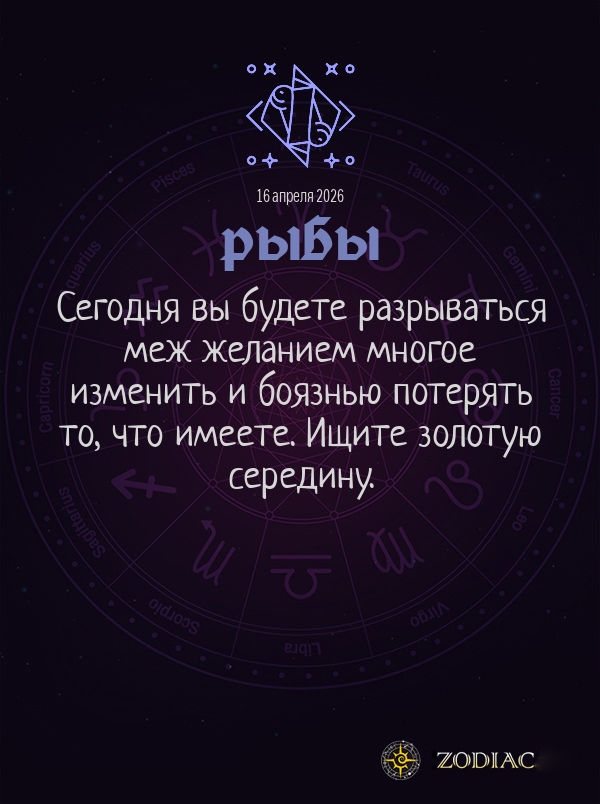 Рыбы - Общий гороскоп картинкой на 16 апреля 2026