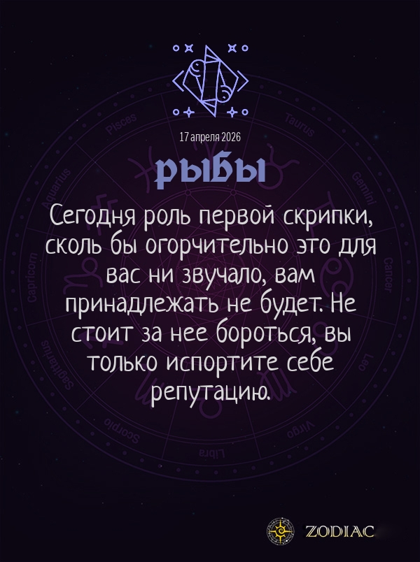 Рыбы - Общий гороскоп картинкой на 17 апреля 2026