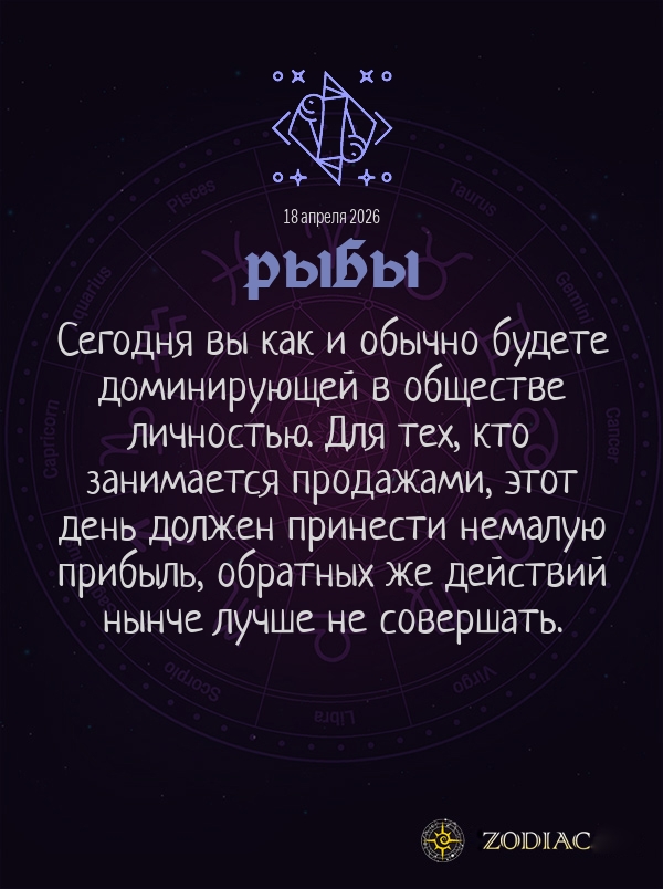 Рыбы - Общий гороскоп картинкой на 18 апреля 2026