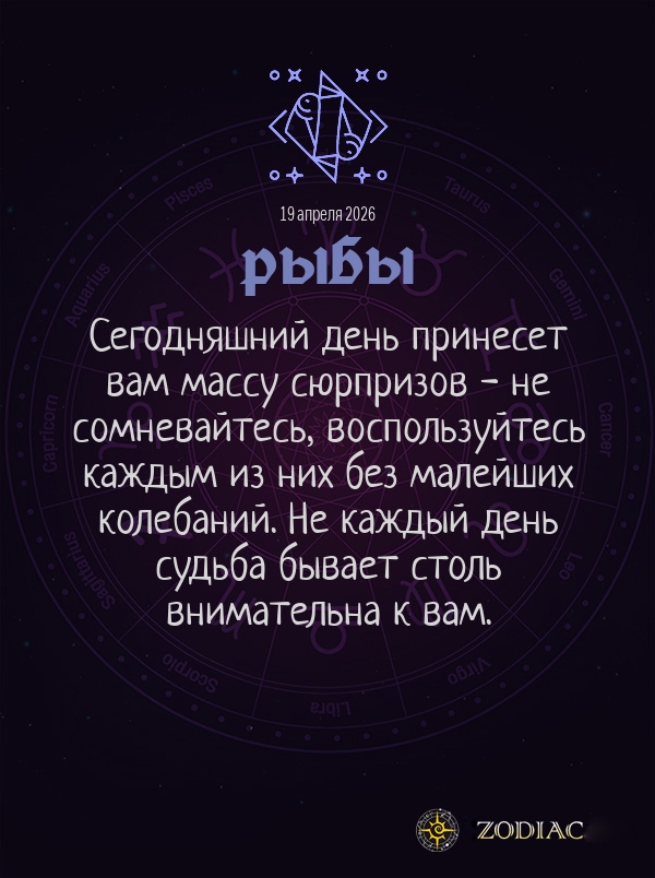 Рыбы - Общий гороскоп картинкой на 19 апреля 2026