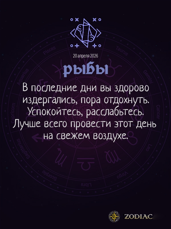 Рыбы - Общий гороскоп картинкой на 20 апреля 2026