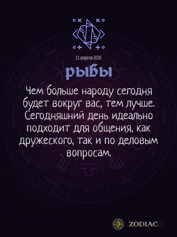 Рыбы - Общий гороскоп картинкой на 21 апреля 2026
