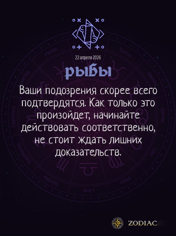 Рыбы - Общий гороскоп картинкой на 22 апреля 2026