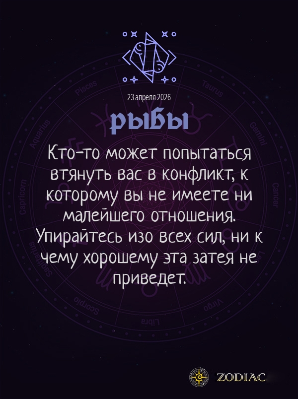 Рыбы - Общий гороскоп картинкой на 23 апреля 2026