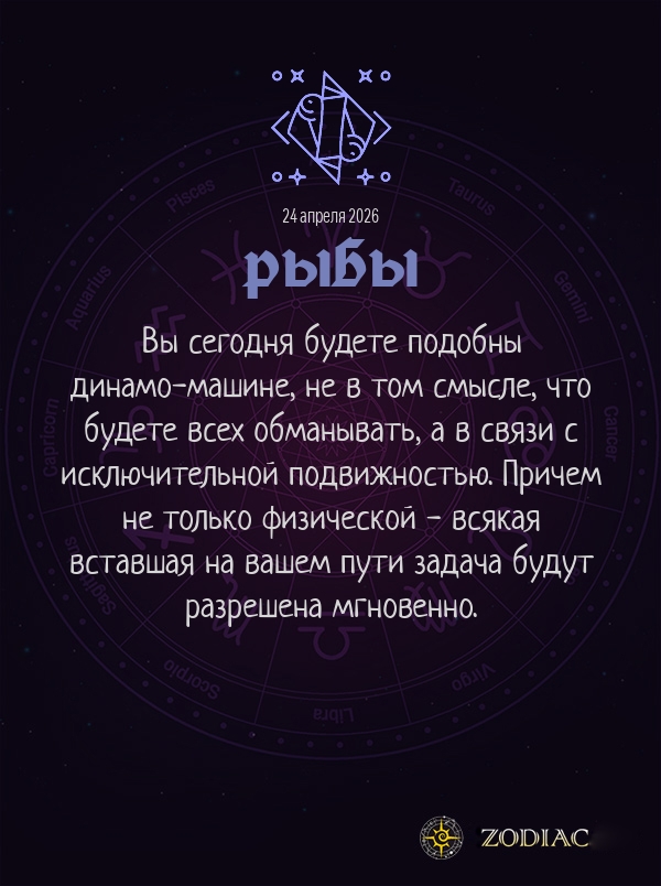 Рыбы - Общий гороскоп картинкой на 24 апреля 2026