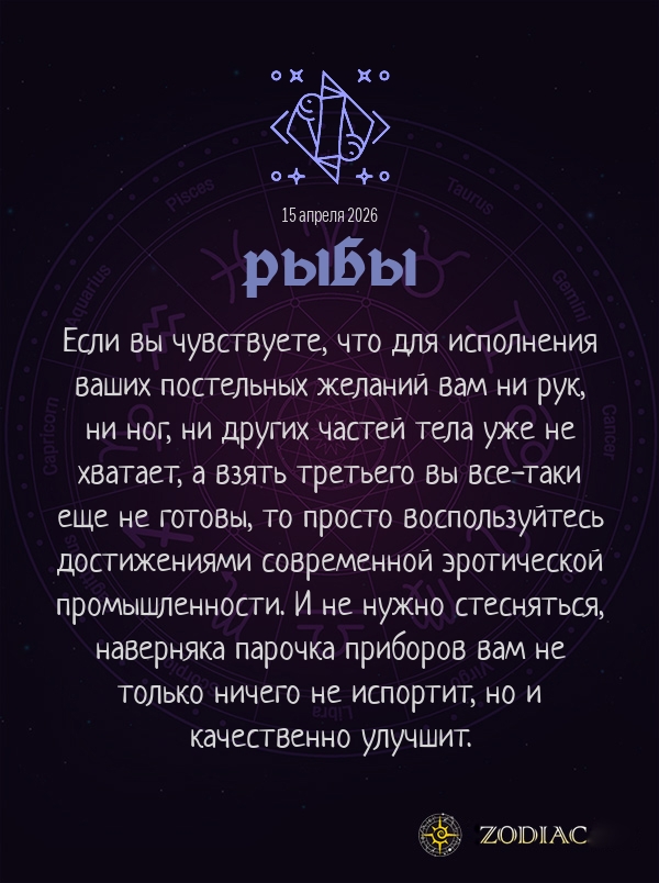 Рыбы - Эротический гороскоп картинкой на 15 апреля 2026