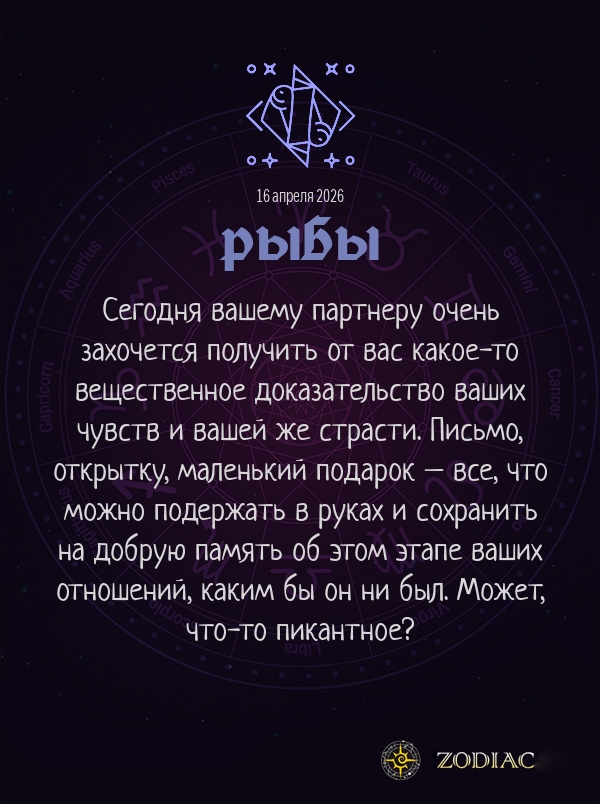 Рыбы - Эротический гороскоп картинкой на 16 апреля 2026