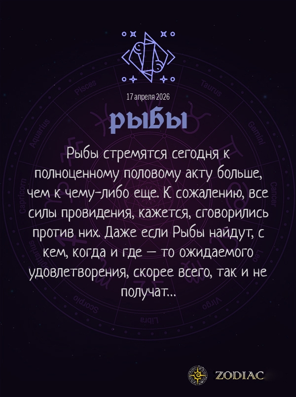 Рыбы - Эротический гороскоп картинкой на 17 апреля 2026