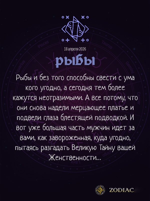 Рыбы - Эротический гороскоп картинкой на 18 апреля 2026