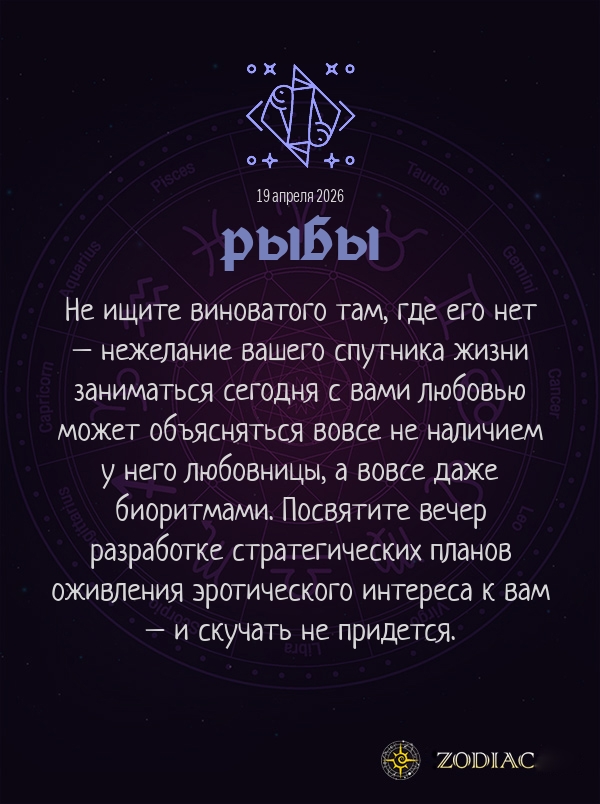 Рыбы - Эротический гороскоп картинкой на 19 апреля 2026
