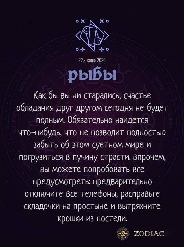 Рыбы - Эротический гороскоп картинкой на 22 апреля 2026