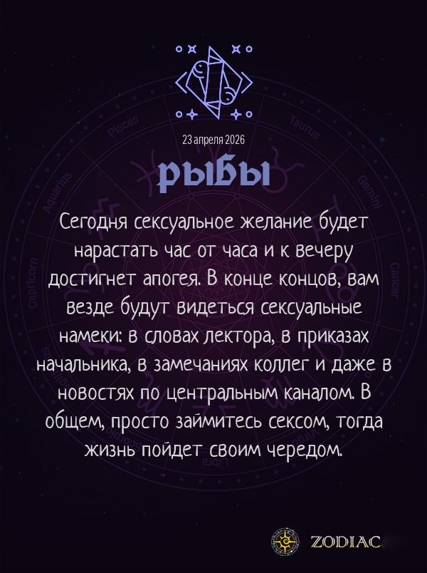Рыбы - Эротический гороскоп картинкой на 23 апреля 2026