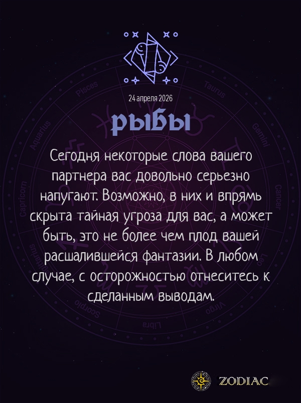 Рыбы - Эротический гороскоп картинкой на 24 апреля 2026