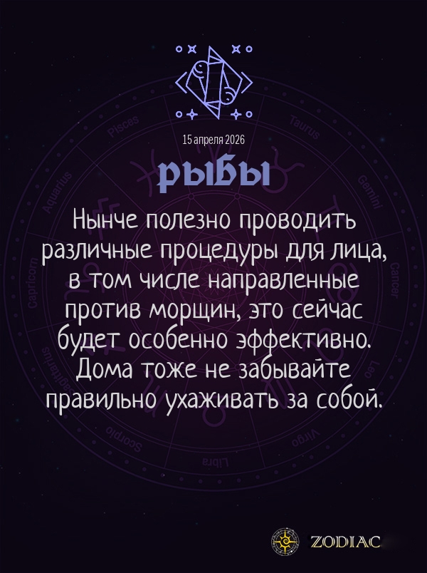 Рыбы - Гороскоп здоровья картинкой на 15 апреля 2026