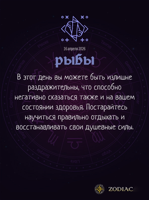 Рыбы - Гороскоп здоровья картинкой на 16 апреля 2026