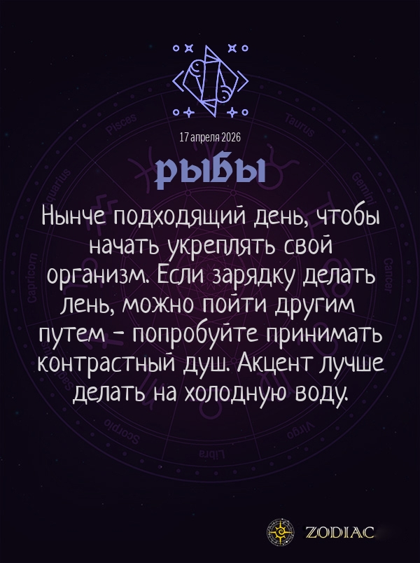 Рыбы - Гороскоп здоровья картинкой на 17 апреля 2026
